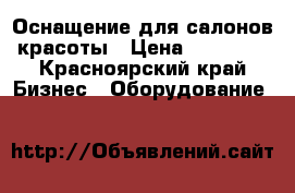 Оснащение для салонов красоты › Цена ­ 35 000 - Красноярский край Бизнес » Оборудование   